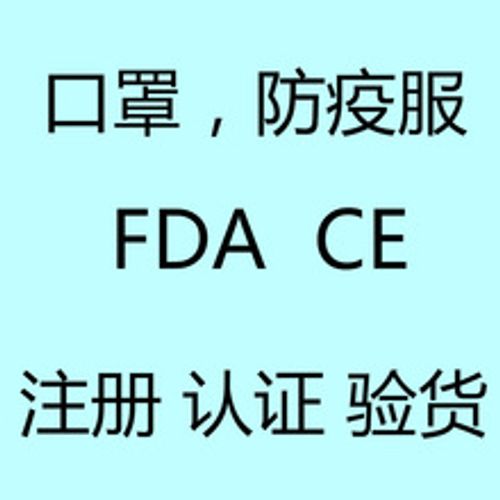 口罩欧盟CE认证，美国FDA注册，防疫服注册认证