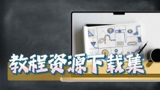 教程资源素材合集-CG迷（cgmi.com）