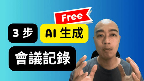 告別會議記錄地獄：3步驟教你用AI輕鬆搞定會議記錄（香港適用）