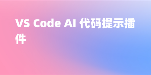 8 个好用的 VSCode AI 代码提示插件推荐