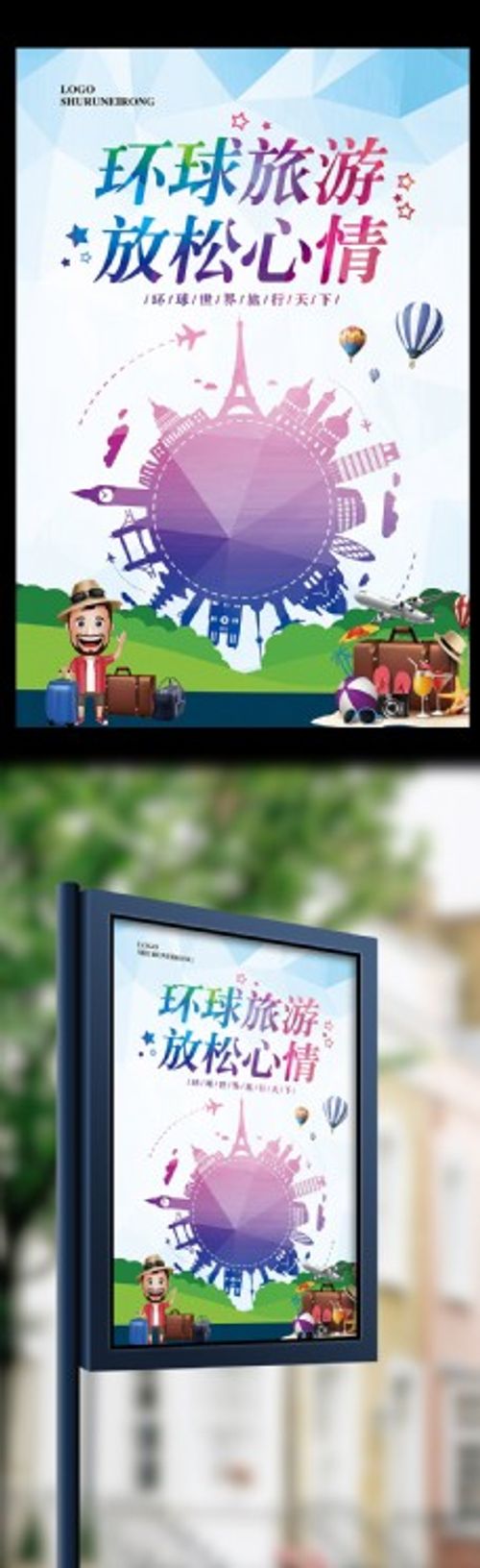 多彩炫酷环球旅游旅行团海报模板