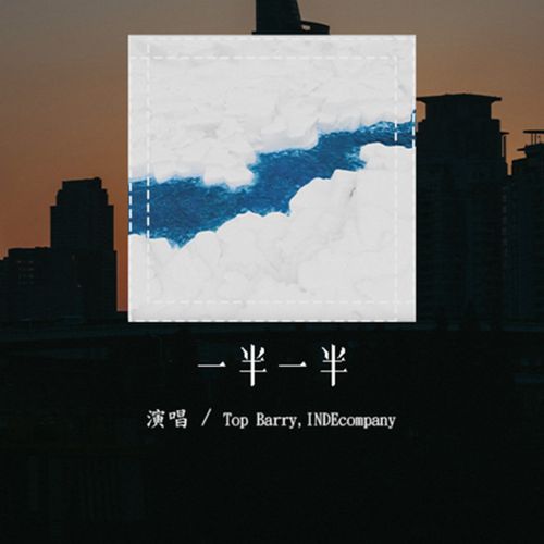 Top Barry,INDEcompany - 一半一半「但我不想要一半一半 一半一半，可我們倆這段 已斷已斷」(可轉伴奏和人聲視頻)【動態歌詞/pīn yīn gē cí】
