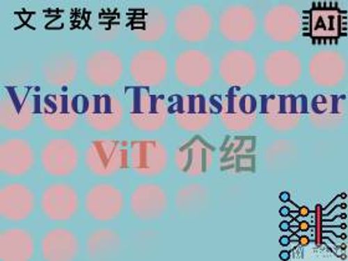 Vision Transformer (ViT) 介绍