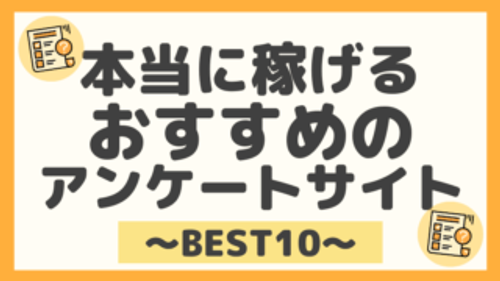 【厳選】おすすめの稼げるアンケートサイト10選を徹底比較してランク付けしてみた！