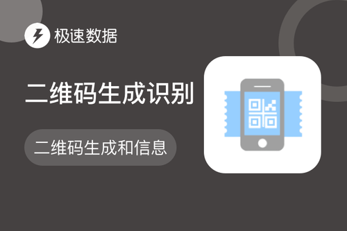 类目推荐商品图片_【极速数据】二维码生成识别_二维码图片识别_二维码生成