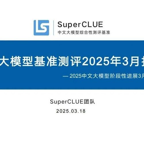 SuperCLUE：中文大模型基准测评2025年3月报告