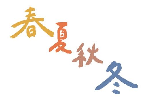 春夏秋冬文字 春夏秋冬,春,夏,秋,冬,文字,手書き,かわいい,ふんわり,やさしいのイラスト素材