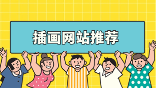 这21个插画网站，年薪百万设计师都在用！