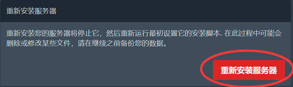 后台设置中的重新安装服务器按钮