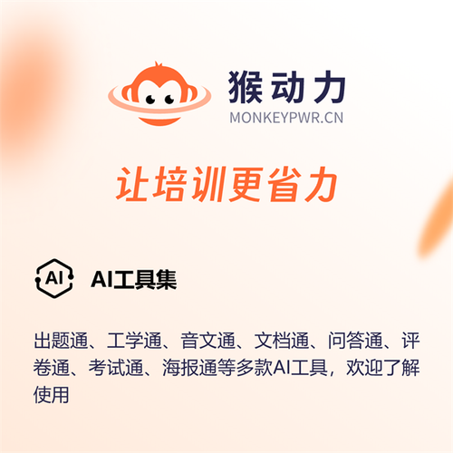 猴动力培训AI工具集