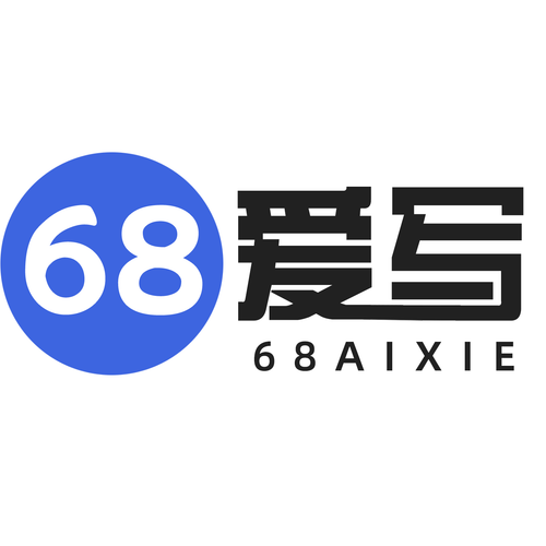 68爱写-AI论文写作