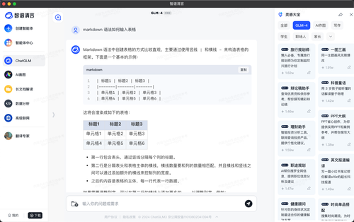 智谱清言 - ChatGLM