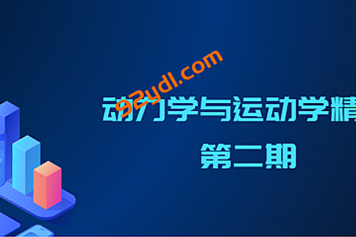 动力学与运动学精讲第二期