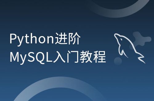 python进阶之Mysql入门教程