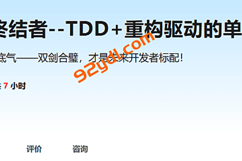AI编程幻觉终结者–TDD+重构驱动的单元测试实战课|2026完结