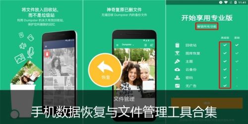 手机数据恢复与文件管理工具合集