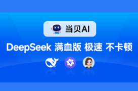 哪些平台接入了deepseek?满血版deepseek入口与使用教程