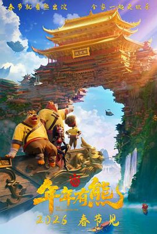 熊出没·年年有熊