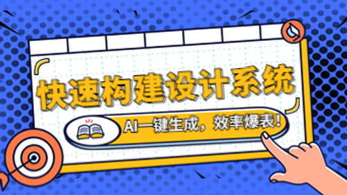 如何快速构建设计系统？AI一键生成，效率爆表！