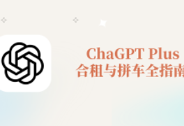 ChatGPT Plus合租拼车全攻略｜价格对比、平台推荐与开通教程-小木研习社