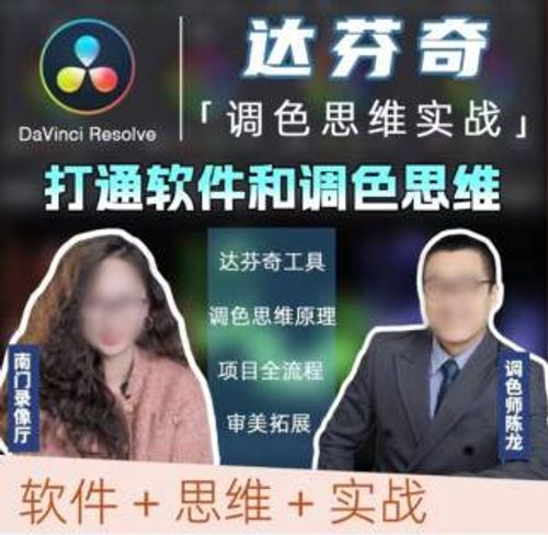 南门录像厅达芬奇调色思维课2023商业项目实操【画质高清只有视频】