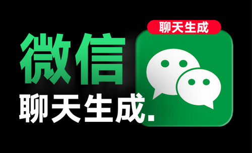 手机微信聊天对话生成器！支持转账、对话、群聊、朋友圈、红包内容生成，完全免费，无任何广告-素材资源网