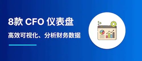 8款精美的 CFO 仪表盘，高效可视化、分析财务数据