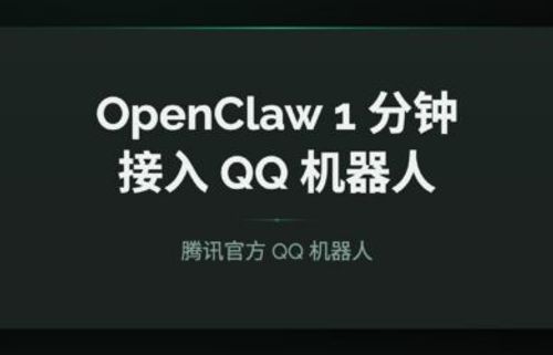 OpenClaw 接入 QQ 机器人：腾讯官方入口，1 分钟扫码即用（详细教程） 4