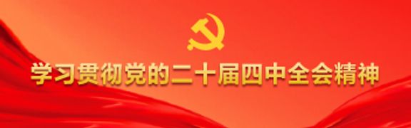 学习贯彻党的二十届四中全会精神