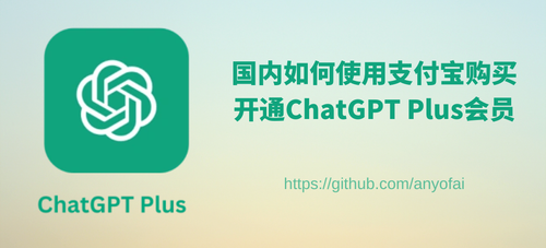 2026年最新ChatGPT充值订阅教程：ChatGPT Plus购买、ChatGPT合租、ChatGPT代充值！