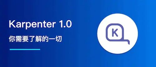 关于 Karpenter 1.0，你需要了解的一切