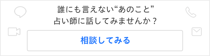 占い師にお悩み相談