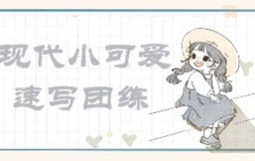 画小匠现代小可爱速写团练【画质高清只有视频】