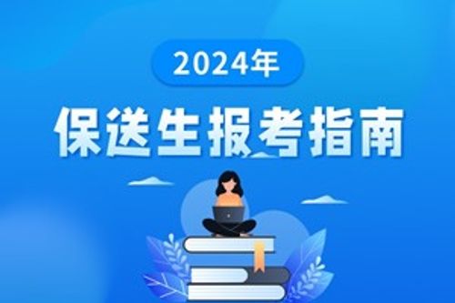 高考专题：保送生报考