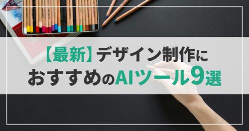 【最新】デザイン制作におすすめのAIツール9選