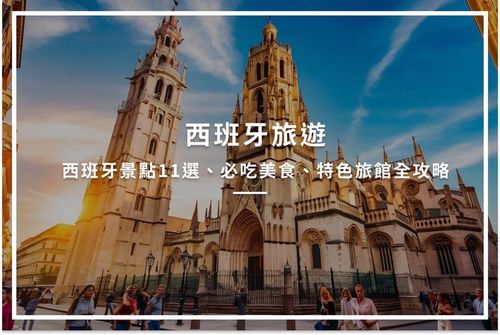 西班牙旅遊攻略：精選景點、行程、美食、行前須知一次掌握！