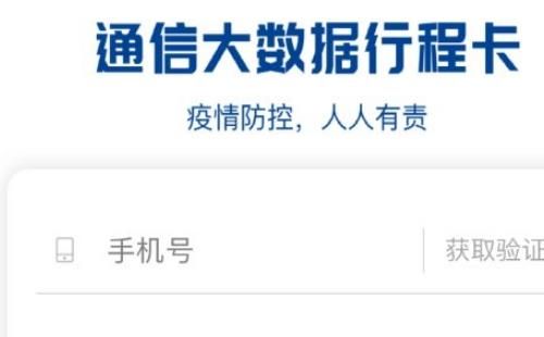 通信大数据行程卡没有找到行程数据怎么办 解决办法