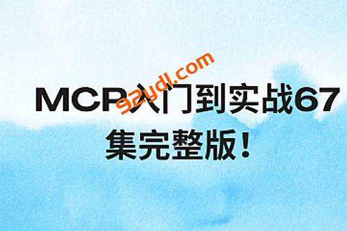 MCP入门到实战67集完整版！少走99%的弯路！零门槛接入Qwen3、DeepSeek-R1、ADK开发Agent智能体超简单!