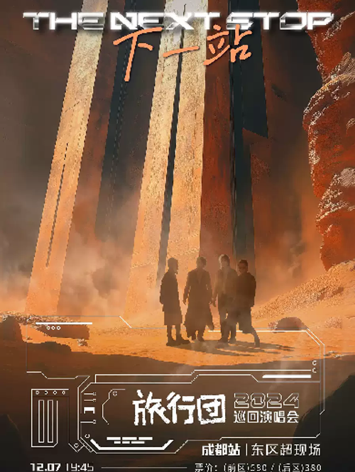 2024旅行团乐队成都演唱会开唱时间12月7日（门票购买入口）