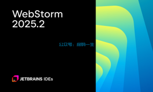 WebStorm 2025.2.3 最新激活码 注册码 破解2099教程 一键激活全家桶