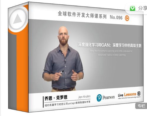 Jon Krohn博士·深度强化学习与GAN课程，让中国版ChatGPT早日面市