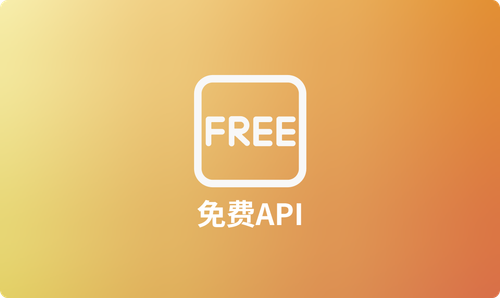 全面盘点：2024年最实用的免费API接口资源汇总