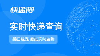 快递100实时快递查询接口