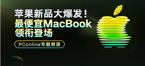 苹果春季新品发布——PConline专题报道