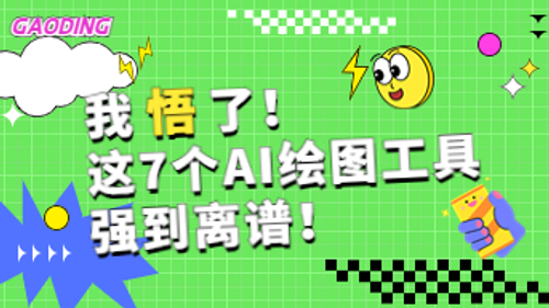 有手就行？这 7 个AI绘图工具，强到离谱！
