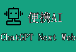 NextChat (ChatGPT Next Web)使用便携AI聚合OpenAI API教程-便携AI
