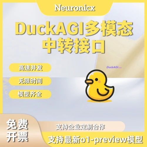 DuckAGI 中转接口丨比官方优惠80%｜可用全球100多种AI大模型｜支持o3、GPT4o绘图、Claude3.7｜接受企业定制采购丨香港/大陆用户可用｜一站式聚合接口｜立即购买