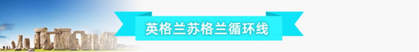 英格兰苏格兰循环线