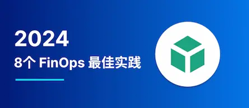 2024年 8个 FinOps 最佳实践