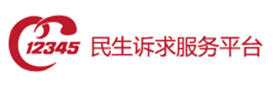 12345 民生诉求服务平台